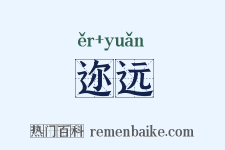 迩远是什么意思的图片
